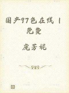 国产97色在线 | 免费